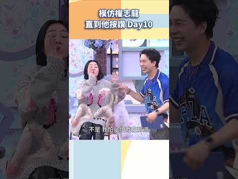 模仿權志龍直到他按讚Day10【#小姐不熙娣】#shorts thumbnail