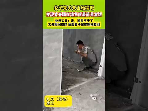 ?? 女子探班见夫蹲墙角吃盒饭，心疼劝回家，丈夫背身落泪 ?? Heartbroken Wife Urges Worker Husband Home after Seeing Lean Meal thumbnail