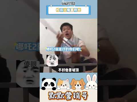 校园之魔童降世 #离谱 #万万没想到 thumbnail