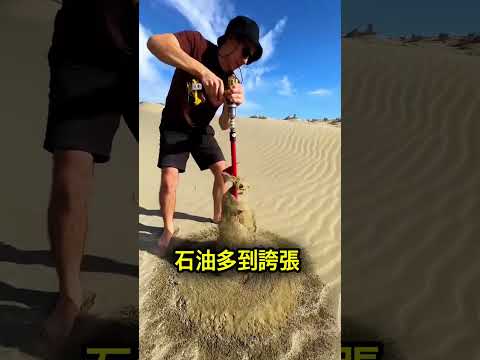 在沙烏地，挖到石油竟然超倒楣… 😮 thumbnail