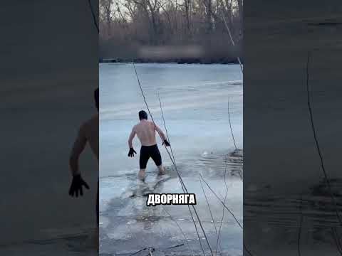 Минусовая температура и смертельное течение НЕ ОСТАНОВИЛИ ГЕРОЯ???‍♂️ thumbnail