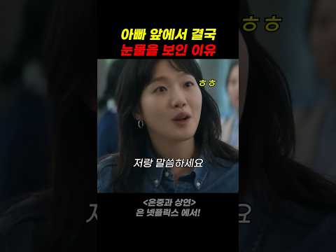 아빠 앞에서 결국 눈물을 보인 이유 thumbnail