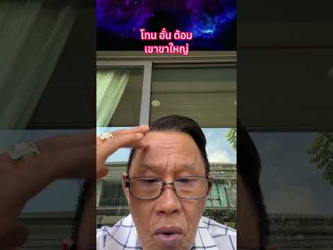 โทน อั๋น ต้อม เขาขาใหญ่?? #พระเครื่อง #shorts thumbnail