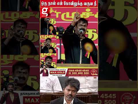 ஒரு நாள் என்ன தேடி வருவீங்க?உணர்ச்சி போங்க பேசிய சீமான் | ? NTK thumbnail