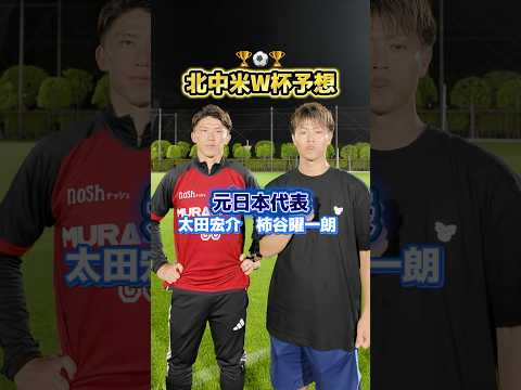 北中米ワールドカップ予想⚽️🏆得点王、ダークホース、優勝カードなどを #太田宏介 くんに聞いてみた！#柿谷曜一朗#W杯#サッカー#日本代表 thumbnail