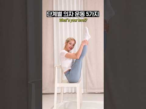 🏃🏼‍♀️집에서 회사에서 할 수 있는 의자 운동 5가지 #shorts thumbnail