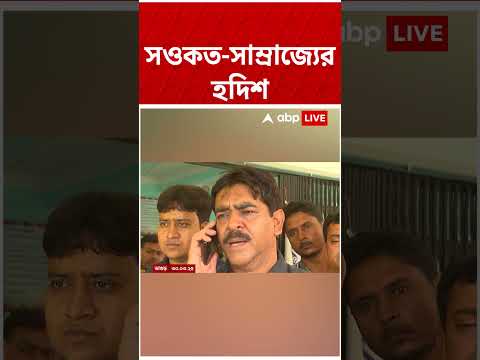 সওকত সাম্রাজ্যের হদিশ | #saokatmolla #tmc #abpananda #shorts thumbnail