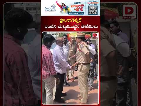 ప్రొ.నాగేశ్వర్‌ ఇంటి చుట్టూ పోలీసులు..! AP Police at Prof K Nageshwar Residence | Dial News thumbnail