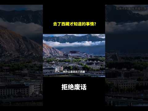 去了西藏才知道的事情？#冷知识 #涨知识 thumbnail