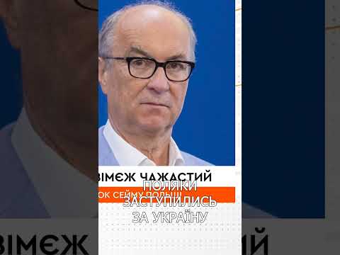 ХТО з ПОЛЯКІВ заступився за УКРАЇНУ в СКАНДАЛІ через УПА? thumbnail
