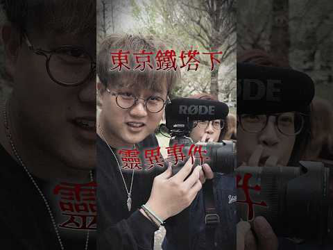 東京鐵塔下發生的靈異事件😨 thumbnail