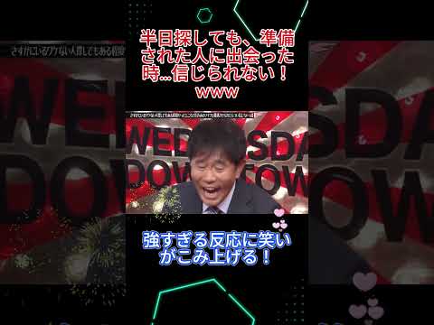 無理だと思っていたのに、こんな偶然が重なって信じざるを得ない！ #水曜日のダウンタウン #ドッキリ #検証企画 thumbnail