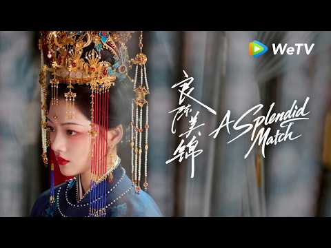 《良陈美锦》A Splendid Match｜?叮咚！ 掉落一个朝儿姐的小视频～ | Watch Now on WeTV thumbnail