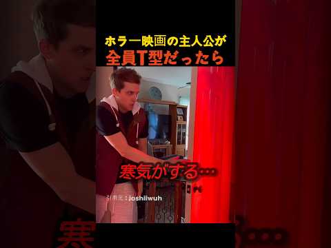 ホラー映画の主人公が全員T型だったら thumbnail