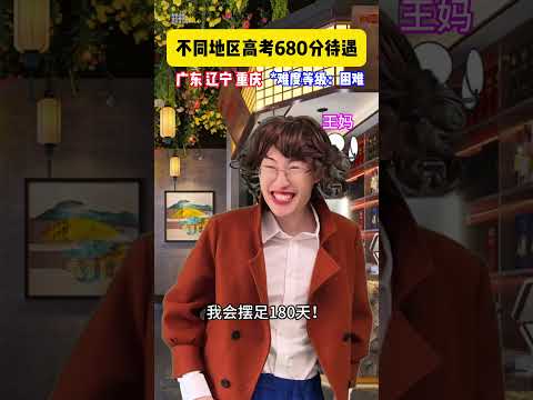 不同地区高考680分待遇 #贾大萌 #搞笑 #fyp #意想不到的结局 #高能段子手 thumbnail