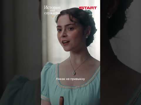 Самый завидный жених Москвы | История его служанки | Смотрите на START thumbnail
