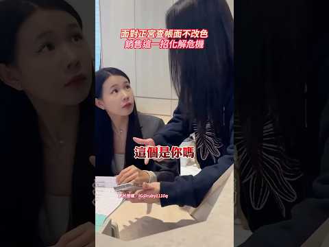 面對正宮查帳面不改色 銷售這一招化解危機 @Truemii #小三 #正宮 #銷售 #查帳 #買包 #銷售員 thumbnail