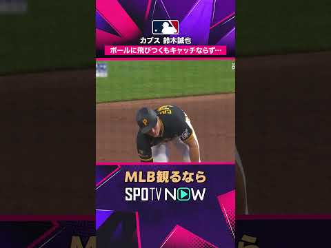 【カブス 鈴木誠也】 ボールに飛びつくもキャッチならず…2026年MLB観るなら #SPOTVNOW #shorts thumbnail