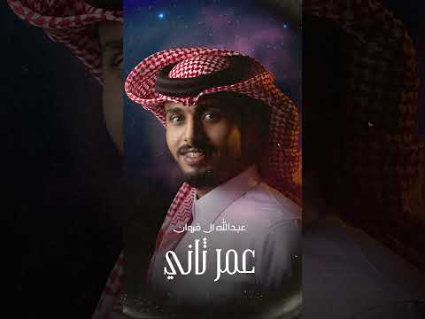 #عبدالله_ال_فروان #عمر_ثاني thumbnail
