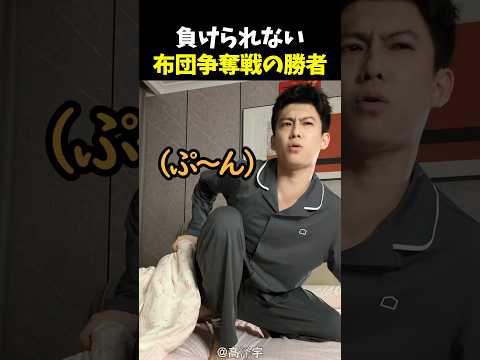 負けられない布団争奪戦の勝者 thumbnail