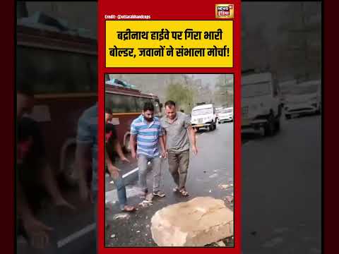 Badrinath हाईवे पर गिरा भारी बोल्डर, जवानों ने संभाला मोर्चा! | #shorts #viralnews #viralvideo thumbnail
