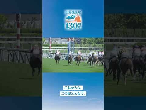 【JRA函館競馬場】開設130周年 記念ムービー（紹介篇） #shorts | JRA公式 thumbnail