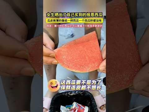 女生曬出了自己買到的報恩西瓜，瓜皮竟薄的像紙一樣而且一個西瓜籽都沒有，網友：第一次見西瓜還可以像橘子一樣用手剝皮的！#shorts thumbnail