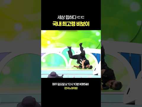 국내 최고령(?) 58세 비보이 #전국노래자랑 [서울 구로편] | KBS 251207 방송 thumbnail