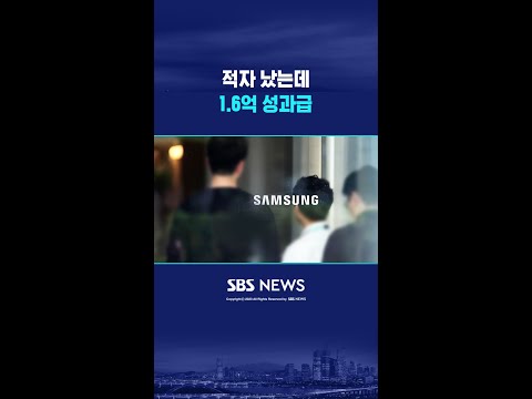 적자 났는데 1.6억 성과급 #shorts thumbnail