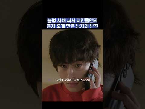불법 사채 써서 지인들한테 문자 오게 만든 남자의 반전 #shorts #모두가자신의무가치함과싸우고있다 #모자무싸 thumbnail