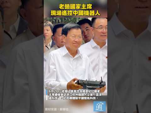 老撾國家主席現場搖控中國機器人 #老撾 #中國 #機器人 thumbnail