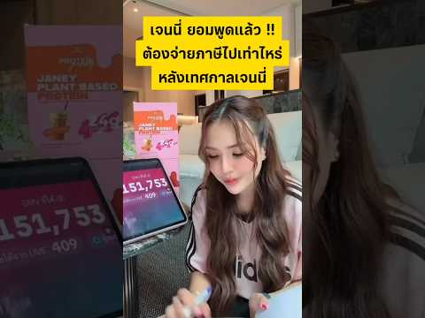 เจนนี่ เผยภาษีที่ต้องจ่ายหลังเทศกาลเจนนี่ #เจนนี่ได้หมดถ้าสดชื่น #ภาษี #ข่าวกระแส thumbnail