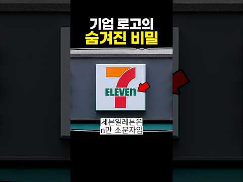 기업 로고의 숨겨진 비밀 thumbnail