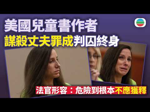 美國兒童書作家謀殺丈夫罪成　判囚終身｜國際新聞｜無綫新聞｜TVB News｜2026/05/15 thumbnail