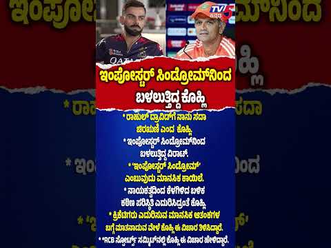 Virat Kohli : ಇಂಪೋಸ್ಟರ್ ಸಿಂಡ್ರೋಮ್​ನಿಂದ ಬಳಲುತ್ತಿದ್ದ ಕೊಹ್ಲಿ | Rahul Dravid | @TV5Kannada thumbnail