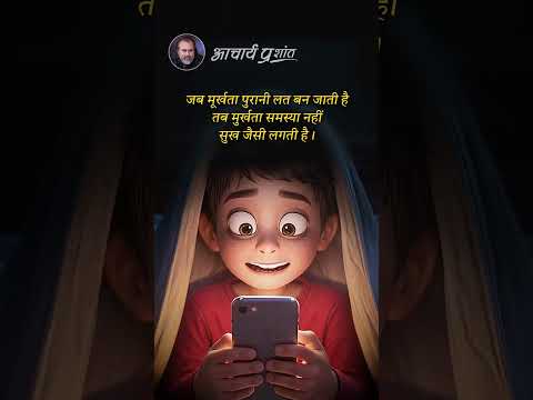 पुरानी लत || आचार्य प्रशांत thumbnail