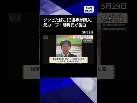 【ニュース】元広島カープ・羽月氏が告白 ゾンビたばこ「6選手購入」 球団「反応することはない」#Shorts thumbnail
