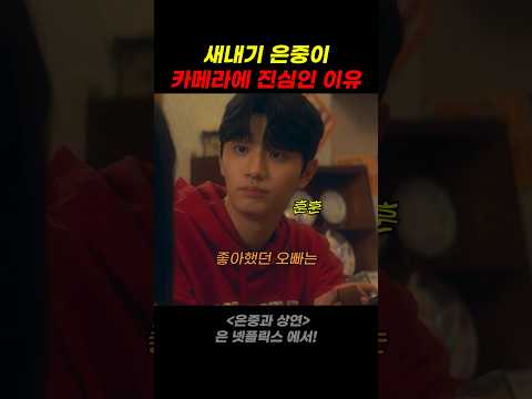 새내기 은중이 카메라에 진심인 이유 thumbnail