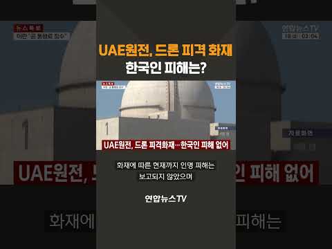 UAE원전, 드론 피격 화재…한국인 피해는? / 연합뉴스TV(YonhapnewsTV) thumbnail