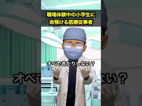 職場体験中の小学生に命預ける医療従事者 thumbnail