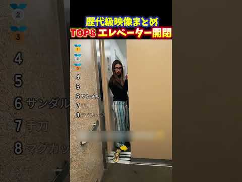 海外でバズったエレベーターゲームの面白い瞬間TOP8 thumbnail