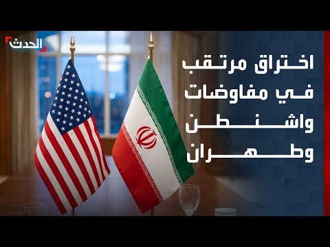 أكسيوس: الساعات الـ 24 المقبلة قد تحسم مفاوضات واشنطن وطهران thumbnail