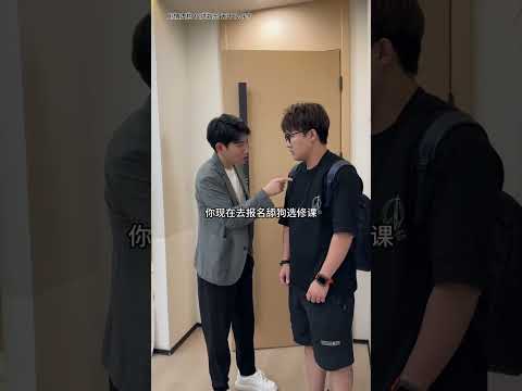 如果大學開設戀愛必修課，學渣和學霸差距一目瞭然 #李宗恆 #搞笑 #內容過於真實 #劇情 #反轉 #熱門 #funny #shorts thumbnail