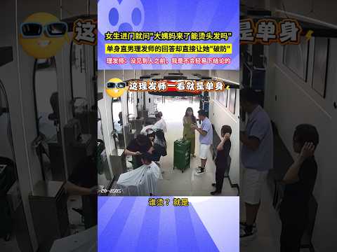 女生進門就問"大姨媽來了能燙頭髮嗎"，單身直男理髮師的回答卻直接讓她"破防"，理髮師：沒見到人之前，我是不會輕易下結論的！#shorts#搞笑 #有趣 #万万没想到 thumbnail