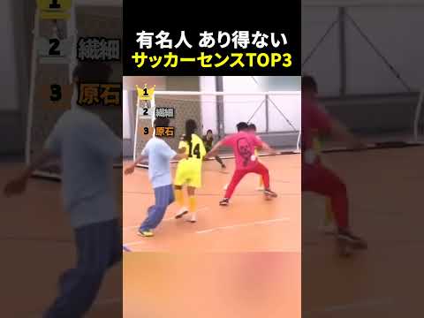 有名人 あり得ない サッカーセンスTOP3 #サッカー #サッカー解説 #日本代表 thumbnail
