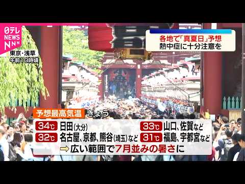 【真夏日】全国的に朝から強い日差し  各地で真夏日の予想 thumbnail