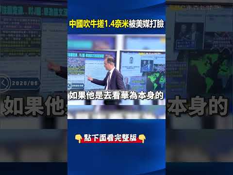 中國吹牛韜定律「2031年搓1.4奈米」被華爾街日報打臉！連華為都看衰「論文自爆需要EUV」？！ @ebcCTime     #shorts thumbnail