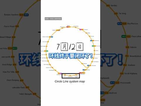 地铁环线终于要闭环了！环线第六阶段新增的三座地铁站吉宝站、广东民站和爱德华太子路站将在7月4日开放让公众参观和试乘，7月12日正式启用。#8视界新闻网 #地铁环线 #CircleLine thumbnail