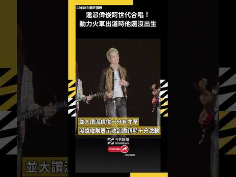 邀派偉俊跨世代合唱！ 動力火車出道時他還沒出生｜NOWNEWS thumbnail