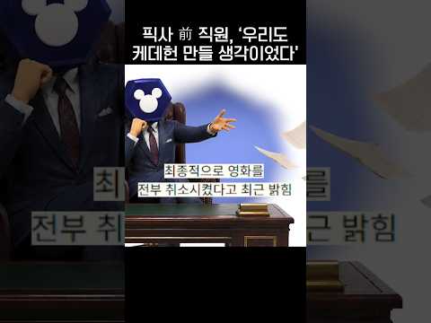 픽사 전 직원, '우리도 케데헌 만들 생각있었다'🫠.jpg thumbnail